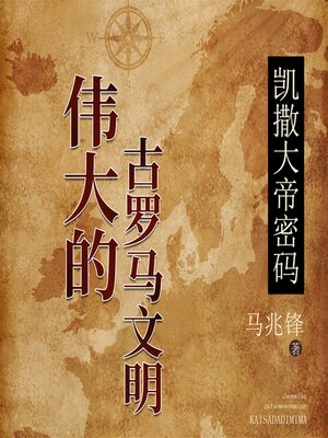 cover image of 凯撒大帝密码：伟大的古罗马文明